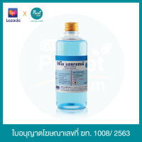 GPO ALCOHOL 70% 450 ml 1 ขวด ยาสามัญประจำบ้าน แอลกอฮอล์ ใช้ทำความสะอาดรอบบาดแผล ผลิตโดยองค์การเภสัชกรรม