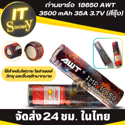 Battery ถ่านชาร์จ 18650 AWT 3500 mAh 35A 3.7V (สีรุ้ง) แบตเตอรี่ ใช้สำหรับไฟฉาย โซล่าเซลล์ วิทยุ และอุปกรณ์อื่นๆ Rechargeable batteries ถ่าน AWT 3.7v 3500 mAh 35A (1-2ก้อน)