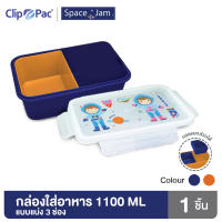 Clip Pac SPACE JAM กล่องอาหาร กล่องใส่อาหาร 3 ช่อง 1100 มล. ถอดแยกได้ ลายนักบินอวกาศ มี 2 สี มี BPA Free (1 กล่อง)