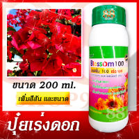 ปุ๋ยเร่งดอก สารเร่งดอก Blossom 200 ml. เพิ่มสีสัน ขนาด กระตุ้นการแตกตาดอก ใช้ผสมน้ำ ละลายน้ำง่าย ประกอบด้วยฮอร์โมนพืชต่างๆ ดูดซึมไปใช้