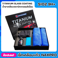 NIPPON เคลือบเเก้ว Naxpro Titanium Glass Coating เซ็ทเคลือบเเก้วเเท้จากญี่ปุ่นสูตร SIO2 แข็ง 9H+ และเงาเป็นพิเศษ ป้องกัน