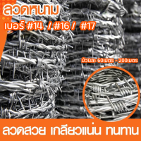 ลวดหนาม ชุบกัลวาไนซ์ร้อนกันสนิม (เบอร์14 / 16 / 17)  ลวดหนาม 200 เมตร / 100เมตร ลวดหนามทำรั้ว เหล็กล้อมรั้ว  รั้วตาข่าย ลวดหนามราคาถูก