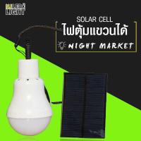 LOD ไฟแคมป์ปิ้ง NJCAR2 หลอดไฟ LED SOLAR ขนาด 3วัตต์ ไฟตุ้ม ไฟห้อย ไฟแคมปิ้ง เดินป่า ไฟพกพา ไฟโซล่าเซลล์