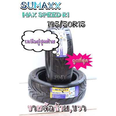 195/50R15 ยี่ห้อ SUMAXX รุ่น Max Speed R1 🔥(ราคาต่อ2เส้น)🔥ยางรถยนต์ ลายซอฟ