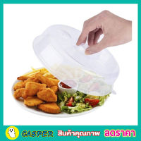 ฝาปิดอาหารเวฟ ฝาอุ่นไมโครเวฟ ฝาปิดอาหารเวฟ วัสดุคุณภาพดี สีใส Microwave food cover ฝาครอบอุ่นเวฟ ฝาครอบอุ่น ฝาปิดอาหารใส ฝาปิดอาหาร