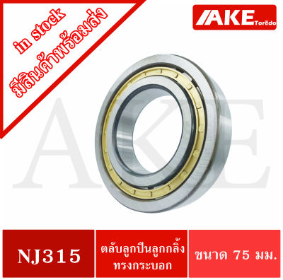 NJ315 ตลับลูกปืนเม็ดทรงกระบอก ( Cylindrical Roller Bearings ) NJ315EM จัดจำหน่ายโดย AKE Torēdo