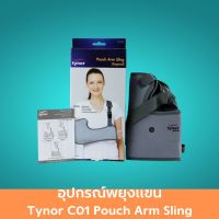 อุปกรณ์พยุงแขน Tynor C01 Pouch Arm Sling Tropical อาร์มพยุง ที่คล้องแขน สายคล้องแขนหัก อุปกรณ์พยุงแขน ผู้ใหญ่ ช่วยเพิ่มการระบายอากาศและความสะดวกสบาย ใช้งานง่ายและถอดออกได้ 1 ชิ้น ค้ามาตรฐาน ปลอดภัย Healthcareplus