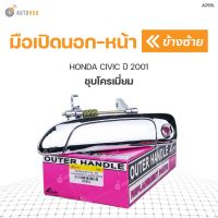 มือเปิดประตู ด้านนอก HONDA CIVIC ปี 2001-2005 ชุบโครเมี่ยม S.PRY (1ชิ้น) ร้านไทยนำอะไหล่ยนต์