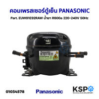 คอมเพรสเซอร์ ตู้เย็น PANASONIC พานาโซนิค Part. EUW91E92RAW น้ำยา R600a 220-240V 50Hz อะไหล่ตู้เย็น