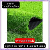 PTP17 อุปกรณ์ตกแต่งสวนในบ้าน ตกแต่งสวนหย่อม  หญ้าเทียม หญ้าเทียมปูพื้น อุปกรณ์ตกแต่งสวน แผ่นหญ้าเทียม หญ้าปูสนาม หญ้าปลอม  -พร้อมส่ง- แต่งสวนสวยๆ