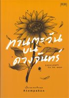 หนังสือ   ทานตะวันบนดวงจันทร์ SUNFLOWER ON THE MOON