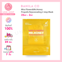 แท้100% Banila Co Miss Flower &amp; Mr. Honey Propolis Rejuvenating 2 step Mask มาสก์น้ำผึ้งผิวนุ่ม