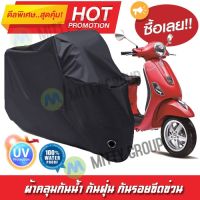 ผ้าคลุมรถมอเตอร์ไซค์ สีดำ รุ่น Vespa-LT ผ้าคลุมรถ ผ้าคลุมมอไซค์ Motorcycle Cover Protective Waterproof Dustproof Uv BLACK COLOR