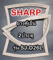 ชาร์ป SHARP ขอบยางประตูตู้เย็น 2ประตู รุ่นSJ-D26L จำหน่ายทุกรุ่นทุกยี่ห้อหาไม่เจอเเจ้งทางช่องเเชทได้เลย