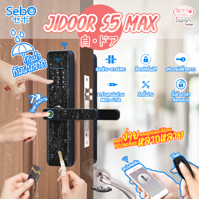 (พร้อมติดตั้ง) SebO Jidoor S5 MAX ดิจิตอลล็อคภายนอกกันน้ำ ปลดล็อคด้วย ลายนิ้ว รหัส บัตร แอพ Digital Door Lock ติดตั้งในกรุงเทพฯปริมณฑล