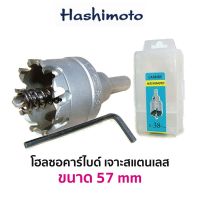 HASHIMOTO โฮลซอคาร์ไบด์ เจาะสแตนเลส (ขนาด 57 mm)