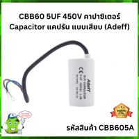 CBB60 ขนาด 5uF 450V คาปาซิเตอร์ Capacitor แคปกลม แบบสาย (Adeff)