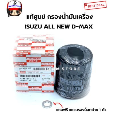 มิวเอ็ก Isuzu MU-X กรองน้ำมันเครื่องISUZU D-MAX ALL NEW2012-18, MU-X ปี14-18 เครื่อง 2.5,3.0  แท้เบิกศูนย์ MU X รถอีซูซุ รถMUX อีซูซุ
