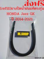 ยางปัดน้ำฝนแท้ตรงรุ่น HONDA Jazz GK ปี14-21 ขนาด26นิ้ว+14นิ้ว