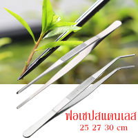 ฟอเซป Forceps ปากคีบ 25cm 27cm 30cm แหนบสแตนเลสแท้ ปลายตรง ปลายโค้ง จัดตู้ไม้น้ำ ผสมเกสร คีบเมล็ด จัดสวนถาด