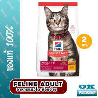 EXP10/24 Hills Feline adult 1-6 ปี อาหารแมวโต 2 kg ผลิตจากวัตถุดิบคุณภาพสูงและย่อยง่าย