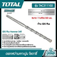 TOTAL ??  ดอกสว่านเจาะปูน โรตารี # TAC311102 ขนาด 11x90x160 มม. ก้าน SDS Plus ดอกสว่าน SDS Plus Hammer Drill