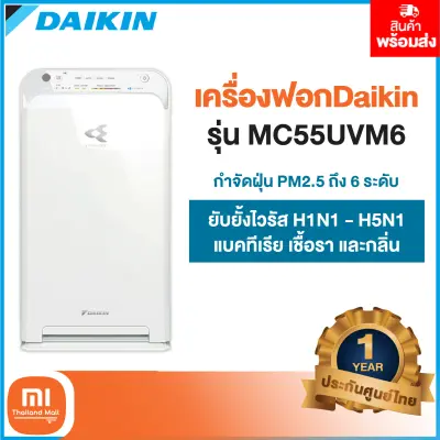 Xiaomi DAIKIN เครื่องฟอกอากาศ รุ่น MC55UVM6-27.00cm L X 50.00cm W สีขาว - ประกัน 1 ปี