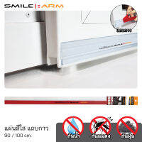 [แผ่นสีใส] SmileArm® ที่กั้นประตู แถบกาว ยางซิลิโคน คิ้วกันแมลง ปิดช่องใต้ประตู - ใช้ได้กับประตูทุกแบบ