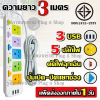 ปลั๊กไฟ ปลั๊กพ่วง 5 ช่อง 3 USB 3เมตร 5เมตร 8เมตร 2300w PANASI รุ่น PN-2432-6 มีเบรกเกอร์ตัดไฟ วัสดุแข็งแรง ได้มาตรฐาน