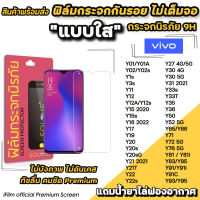 ? ฟิล์มกระจกใส ไม่เต็มจอ ไม่บังภาพ สำหรับ VIVO Y01 Y02 Y3s Y12 Y15 Y21 Y22 Y22s Y31 Y33s Y33T Y35 Y36 Y50 Y52 Y72 ฟิล์มVIVO SOLOVE ฟิล์มใสvivo ฟิล์มกันรอยvivo