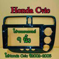 กรอบวิทยุใส่จอแอนดรอยสำหรับ9" ตรงรุ่น Honda Civic ปี2002-2005 สีดำเงา