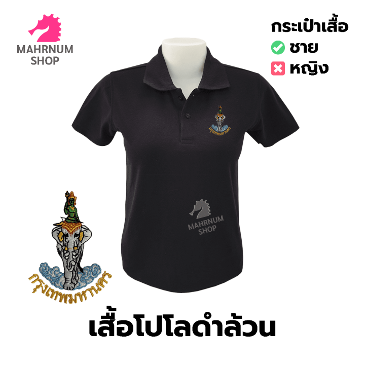 เสื้อโปโล-ดำล้วน-ปักตรากรุงเทพมหานคร-กทม