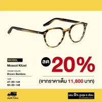 กรอบแว่นสายตา Moscot รุ่น Kitzel