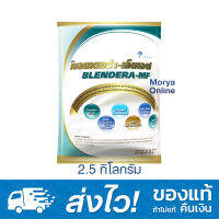 Blendera-MF เบลนเดอร่า-เอ็มเอฟ อาหารเสริมชนิดชง สำหรับผู้ป่วย 2.5 kg