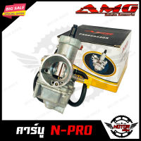 คาบู เอ็นโปร / N-PRO/ NSR PRO จูนง่าย วิ่งดี เพิ่มอัตราเร่ง ช่วยประหยัดน้ำมัน แบรนด์ AMG