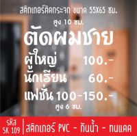 สติกเกอร์ตัด ร้านตัดผมชาย SK 109 ขนาด 55X65 ซม สำหรับติดกระจกร้าน