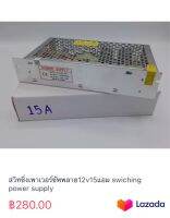 สวิทชิ่งเพาเวอร์ซัพพลาย12v15แอม swiching power supply