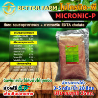 25 กิโลกรัม MICRONIC-P ไมโครนิค พี คีเลต EDTA chelate ธาตุอาหารรอง + ธาตุอาหารเสริม + ธาตุอาหารอื่นๆ