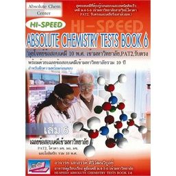 t-หนังสือ-hi-speed-absolute-chemistry-tests-สรุปเข้มลุยโจทย์เคมี-ม-4-5-6-เข้ามหาวิทยาลัย-เล่ม-1-6-i-อ-เสกสรรค์