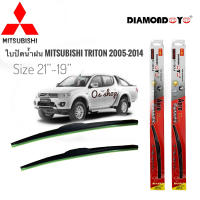 ใบปัดน้ำฝน ซิลิโคน ตรงรุ่น Mitsubishi Triton 2005-2014 ไซส์ 21-19 ยี่ห้อ Diamond กล่องแดง * **จบในร้านเดียว**จัดส่งไว