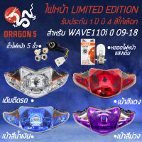 ไฟหน้าWAVE110i ไฟหน้าเวฟ สำหรับ WAVE110i,เวฟ110i ปี 09-18 ไฟหน้า LIMITED EDITION งานสวย รับประกัน 1ปี มีหลายแบบ (เลือกในตัวเลือก)