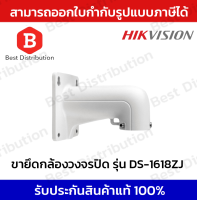 HIKVISION ขาจับกล้องวงจรปิด ขายึดกล้องวงจรปิด รุ่น DS-1618ZJ