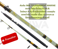 คันเบ็ด IWA TOURNAMENT MARINE ของแท้100% ขนาด 7ฟุต-ต่อโคนเกลียว เหนียวมากแข็งแรง อัดปลาใหญ่ได้สบาย งานเขื่อน แม่น้ำ และปลาทะเลทุกชนิด