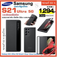 samsung Galaxy  S21 Ultra  S21 Ultra5G Case Cover เคส ของเเท้ ศูนย์ไทย Clear View cover ฝาพับ เปิดปิด เคสซัมซุง