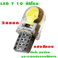 ไฟหรี่รถยนต์ LED T10 Silicone ไฟหน้าled มอเตอร์ไซค์ ไฟled ไฟเบรค หลอดไฟเลี้ยว ( สีแดง) 2หลอด