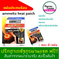 Ammeltz Heat Pad แผ่นประคบร้อน 1ชิ้น