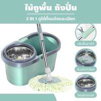 ไม้ม็อบ Spin Mop ถังปั่นถูพื้น ม็อบถูพื้น ถัง+ไม้+ผ้า ชุดถังปั่น ถังสแตนเลส ถังปั่นแห้ง ที่ถูพื้น ชุดถังปั่นสแตนเลส