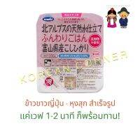 ข้าวญี่ปุ่น หุงสุกพร้อมทาน แค่เวฟ 1-2 นาทีก็ทานได้เลย Instant Japanese Rice