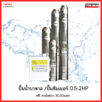 ปั๊มบาดาล พร้อมกล่องควบคุม ขนาด 1 1/4นิ้ว - 2 นิ้ว มอเตอร์ 0.5-2HP ลงบ่อ 3-4นิ้ว  ใบพัดป้องกันทรายติด ป้องกันฝุ่นได้ดี น้ำแรง ZAPP