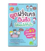 หนังสือ พูดฝรั่งเศสเป็นเร็วโต้ตอบได้ทันใจ